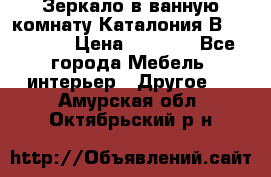 Зеркало в ванную комнату Каталония В105 Belux › Цена ­ 7 999 - Все города Мебель, интерьер » Другое   . Амурская обл.,Октябрьский р-н